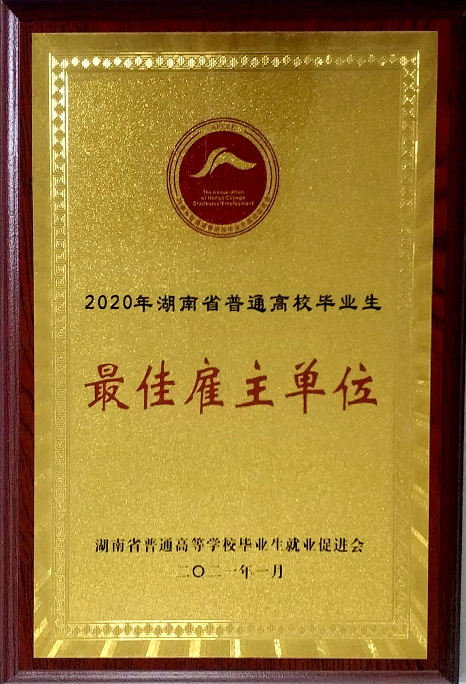 最佳雇主单元称号牌子.jpg