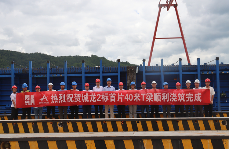 城龙2标首片40米预造T梁顺利浇筑实现.jpg